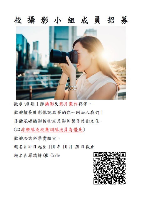 90期1隊校攝影及影片製作甄選海報